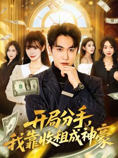 《开局分手，我靠收租成神豪》
