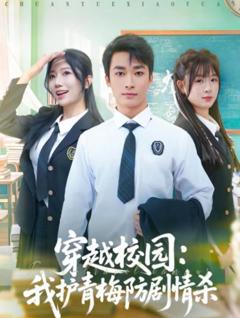《穿越校园：我护青梅防剧情杀》