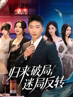 《归来破局，迷局反转》