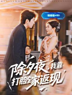 《除夕夜，我靠打脸全家返现》