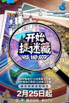 《开始捉迷藏第二季》