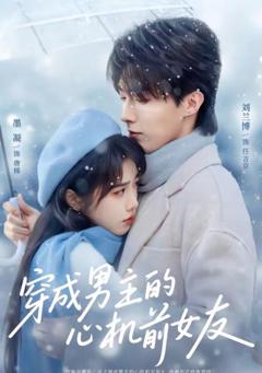 《穿成男主的心机前女友》