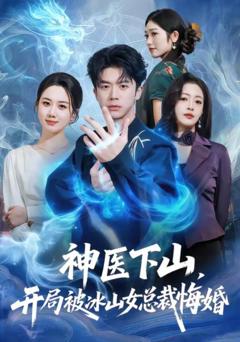 《神医下山，开局被冰山女总裁悔婚》