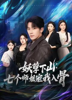 《妖孽下山：七个师姐宠我入骨》
