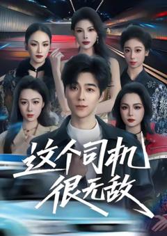 这个司机很无敌