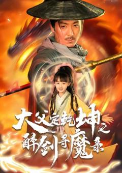 《犬父定乾坤之醉剑寻魔录》