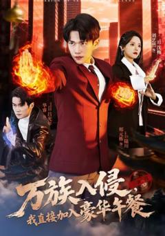 《万族入侵，我直接加入豪华午餐》