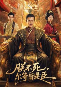 《朕不死，尔等皆是臣》