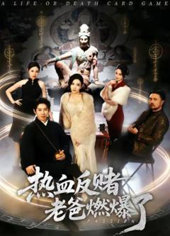 《热血反赌老爸燃爆了》
