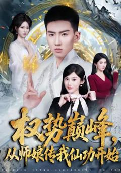 《权势巅峰，从师娘传我仙功开始》