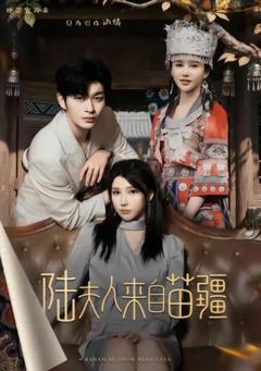 《陆夫人来自苗疆》