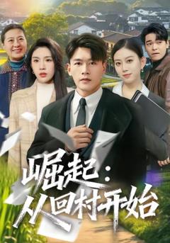 《崛起：从回村开始》