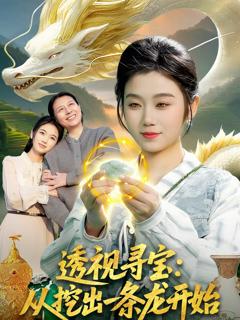 《透视寻宝：从挖出一条龙开始》