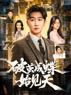 《破茧成蝶始见天》