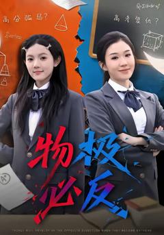 《物极必反短剧》