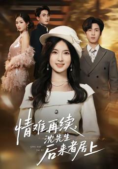 《情难再续，沈先生后来者居上》