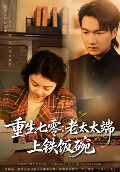 《重生七零：老太太端上铁饭碗》