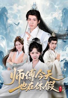 《师傅今天也在休假》