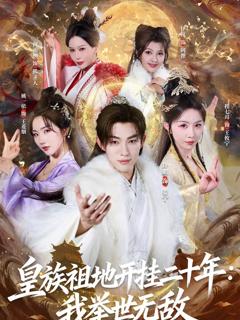 《皇族祖地开挂二十年：我举世无敌》