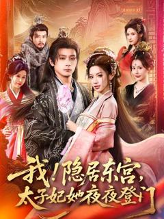 《我！隐居东宫，太子妃她夜夜登门》