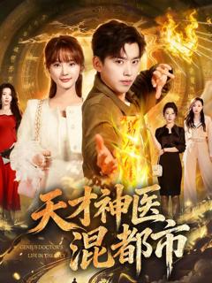 《天才神医混都市》