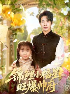 《锦鲤小福星旺爆帅府》