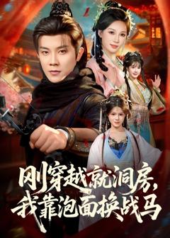 《刚穿越就洞房，我靠泡面换战马》