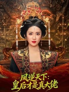《凤逆天下：皇后才是真大佬》
