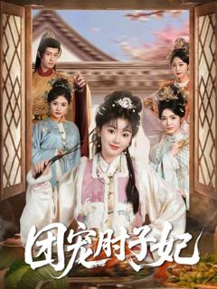 《团宠肘子妃》