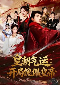 《皇朝气运：开局傀儡皇帝》