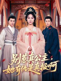 《别惹真公主，她有仇是真报啊》