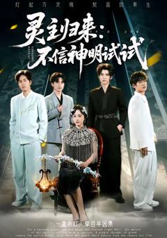 《灵主归来：不信神明试试》