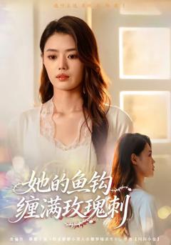 《她的鱼钩缠满玫瑰刺》