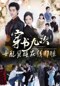 《穿书九次，女配觉醒在线打脸》