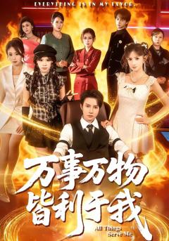 《万事万物皆利于我》