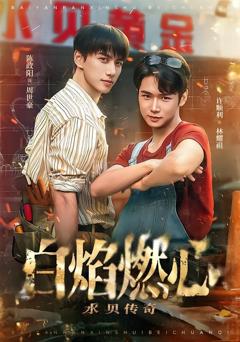 《白焰燃心水贝传奇》