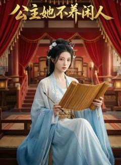 公主她不养闲人