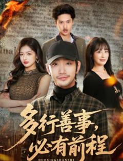 多行善事，必有前程