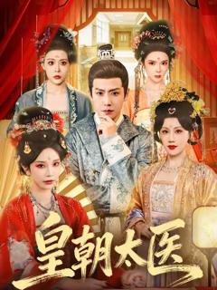 皇朝太医短剧