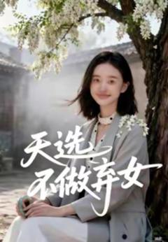 天选不做弃女
