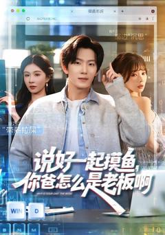 说好一起摸鱼，你爸怎么是老板啊