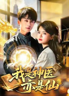 《我是神医亦是仙》
