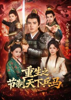《重生之节制天下兵马》