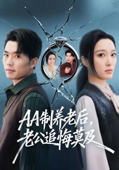 《AA制养老后，老公追悔莫及》