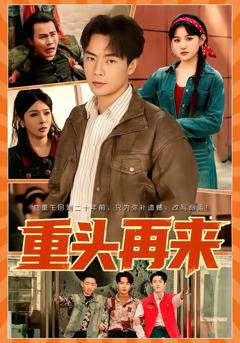 《重头再来》