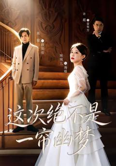 《这次绝不是一帘幽梦》