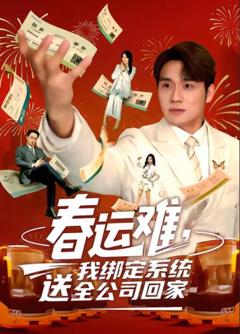 春运难，我绑定系统送全公司回家