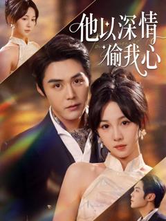 《他以深情偷我心》