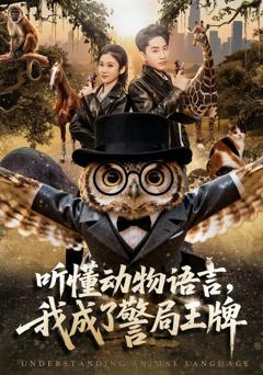 听懂动物语言，我成了警局王牌