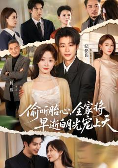 偷听胎心，全家将早逝白月光宠上天